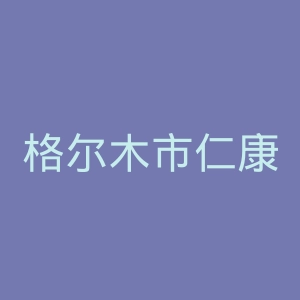 格尔木市仁康医院官网