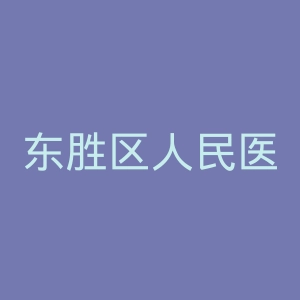 东胜区人民医院官网