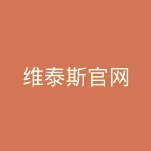 维泰斯官网