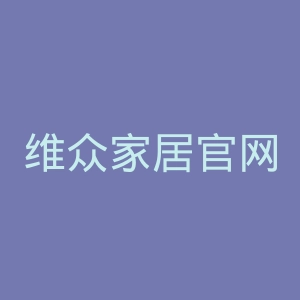 维众家居官网