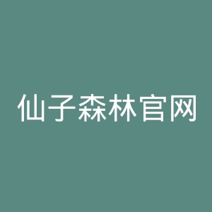 仙子森林官网