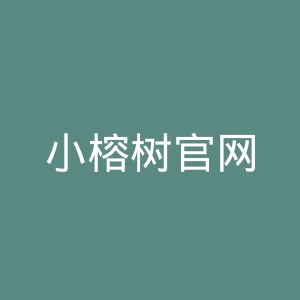 小榕树官网