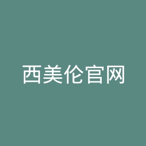 西美伦官网