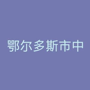 鄂尔多斯市中心医院官网