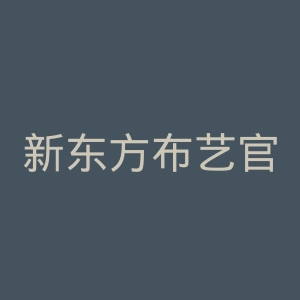 新东方布艺官网