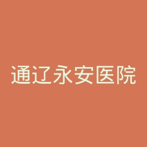 通辽永安医院官网