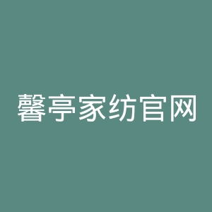 馨亭家纺官网