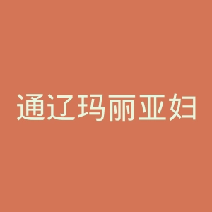 通辽玛丽亚妇科医院官网