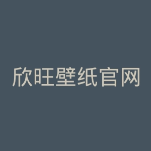欣旺壁纸官网