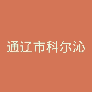 通辽市科尔沁区第一人民医院官网