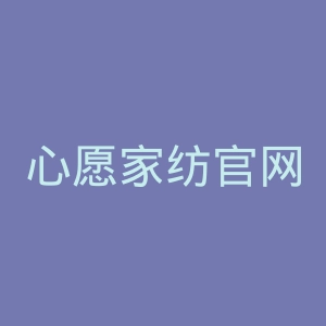 心愿家纺官网