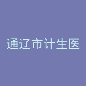 通辽市计生医院官网