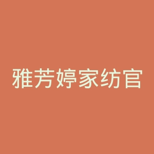 雅芳婷家纺官网