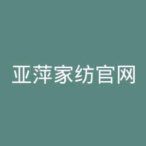 亚萍家纺官网