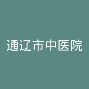 通辽市中医院官网