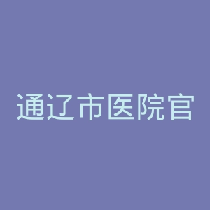 通辽市医院官网