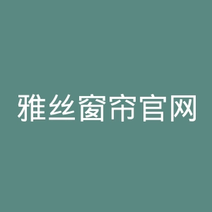 雅丝窗帘官网