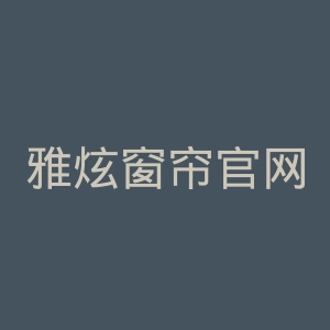 雅炫窗帘官网