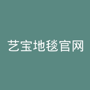艺宝地毯官网