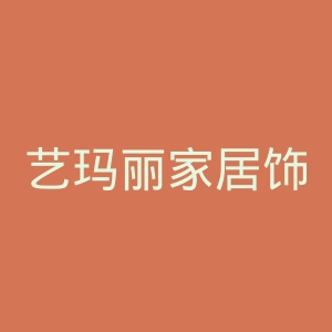 艺玛丽家居饰品官网