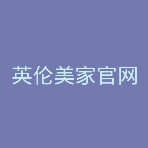 英伦美家官网
