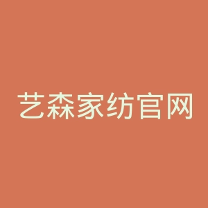 艺森家纺官网