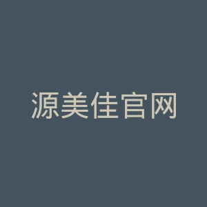 源美佳官网