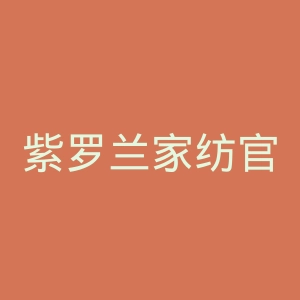 紫罗兰家纺官网
