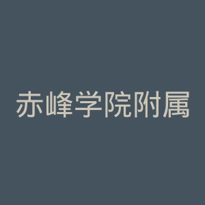 赤峰学院附属医院官网