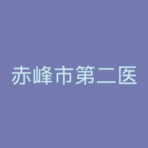 赤峰市第二医院官网
