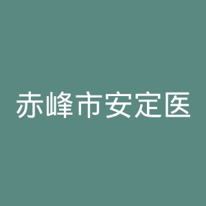 赤峰市安定医院官网