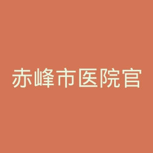 赤峰市医院官网