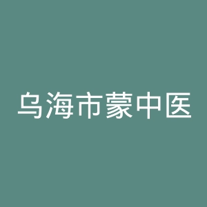 乌海市蒙中医院官网