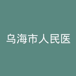 乌海市人民医院官网