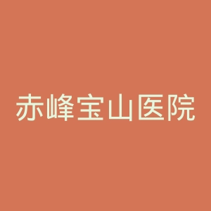 赤峰宝山医院官网