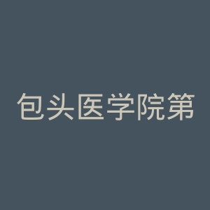 包头医学院第二附属医院官网