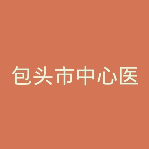 包头市中心医院官网