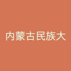 内蒙古民族大学第二附属医院官网
