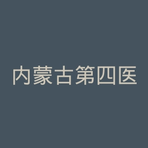 内蒙古第四医院官网