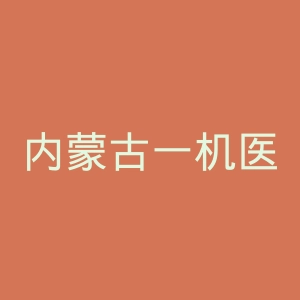 内蒙古一机医院官网