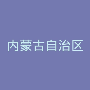 内蒙古自治区人民医院官网