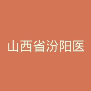 山西省汾阳医院官网