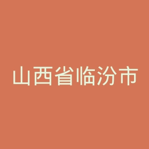 山西省临汾市癫痫病医院官网