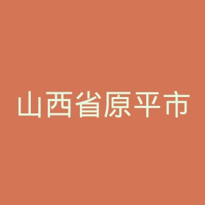 山西省原平市第一人民医院官网