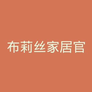 布莉丝家居官网