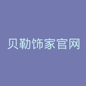 贝勒饰家官网