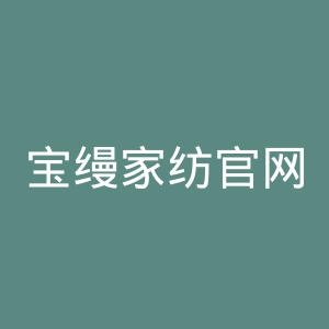 宝缦家纺官网