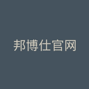 邦博仕官网