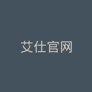 艾仕官网