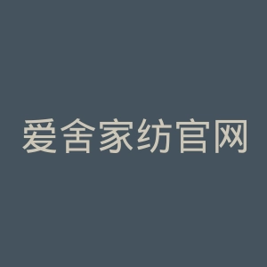 爱舍家纺官网